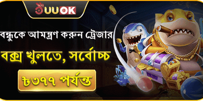 বন্ধুকে আমন্ত্রণ জানান বিশেষ অফার promotion