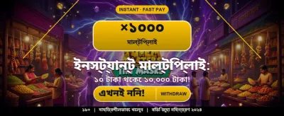 বেঙ্গল স্পেশাল বোনাস অফার